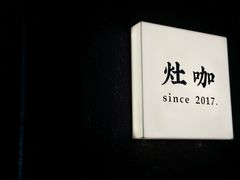 -灶咖KITCHEN