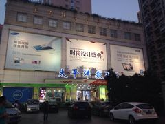 -太平洋数码广场