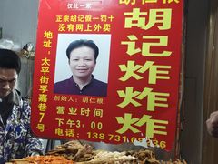 -胡仁根胡记炸炸炸