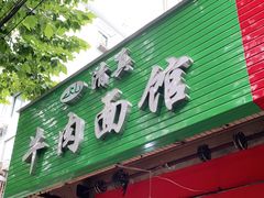 门面-旺泉餐饮店·清真牛肉面馆