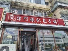 -津门张记包子铺(华昌道店)