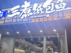 -三煮纸包鱼(青岛总店)