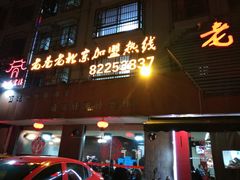 门面-老巷羊蝎子城(湘江世纪城店)