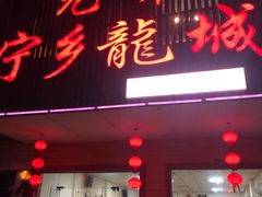 门面-兄弟宁乡龙城(麓景路店)
