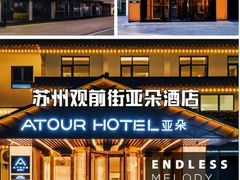 -苏州观前街亚朵酒店
