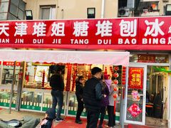 门面-天津堆姐糖堆刨冰(河东区总店)