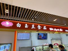门面-白玉兰食品甜凤店(合生汇店)