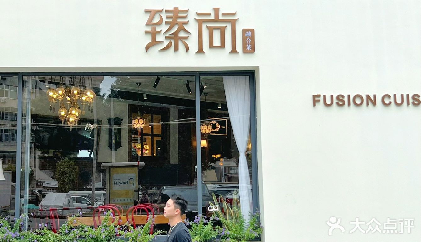臻尚融合菜|厦门异国风情私厨酒馆很难不爱