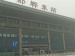 -邯郸东站