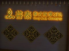-菩泰·泰式草本按摩SPA(国大城市广场店)
