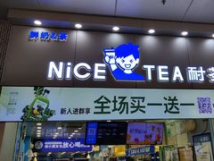 -耐茶 NICE TEA(东城万达店)