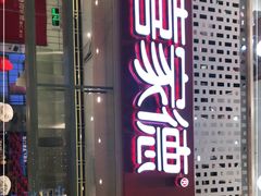 门面-喜家德虾仁水饺(华强天虹店)