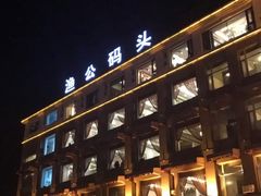 -渔公码头·九龙湾国际饭店