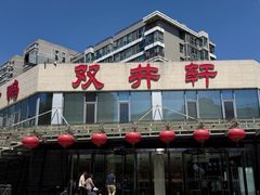 -双井轩(双井店)