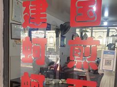 门面-建国蚵煎蚵面