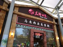 门面-马来西亚美食街