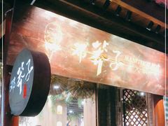 -邓莽子老火锅(鲁祖庙店)