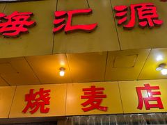 -海汇源老烧麦店(东大街总店)