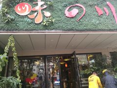 门面-川味堂·四川豆花(八卦岭店)