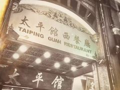 -太平馆西餐厅(北京路店)