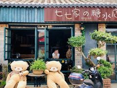 门面-七七家的糖水店(南湾街1号店)