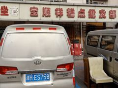 -宝顺祥糕点批发部(滨海人家店)