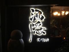 -Joy酒隐(西湖店)