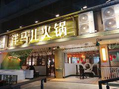 门面-陶婆婆火锅(洪崖洞店)