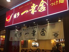 -博多一幸舍(侨福芳草地购物中心店)