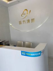 -苗方清颜祛痘·皮肤管理