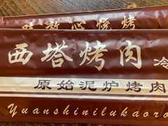 -韩风烤牛肉冷面店