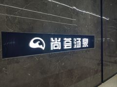-尚荟汤泉生活馆