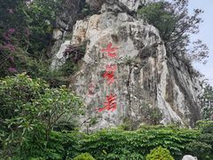 -星湖旅游景区七星岩