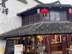 -仁昌顺(震泽店)