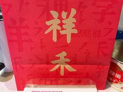 -祥禾饽饽铺·中式糕点(北京来福士店)