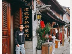 -老宅子私房菜馆(大理古城店)