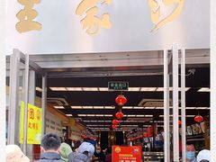 门面-王家沙点心店(南京西路总店)