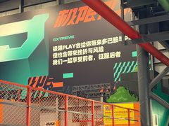 -极限PLAY运动娱乐新世界·团建派对潮玩休闲馆·室内蹦极高空游乐园