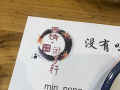 -晋情·游子轩(梅花路店)