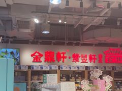 -金鼎轩(阜成门金融街店)