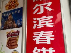 -哈尔滨春饼(朝山街店)