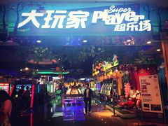 -大玩家超乐场(万达广场苏州吴中店)