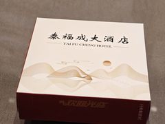 -泰福成大酒店(泰来道店)