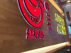 门面-赵奶奶水饺锅贴小酒馆(丁字沽店)
