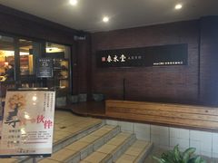 门面-春水堂人文茶馆(中正店)