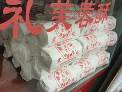 -芙蓉记马蹄烧饼糖酥火烧
