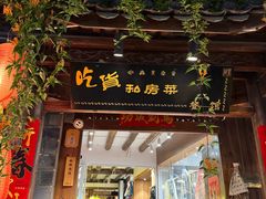-吃货私房菜(丽江束河古镇店)