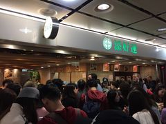 等位区-添好运点心专门店(中环IFC店)