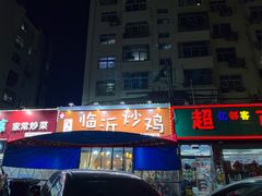 门面-小李少爷临沂炒鸡(升平东路店)