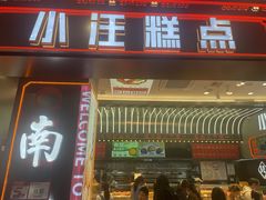 -小汪糕点(万达茂店)